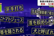 【教員間暴行・暴言問題】被害者が訴える凄惨な『22の例』でも教員免許の剥奪は困難か