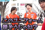 【激怒】Jリーグファン、YouTuberのwakatte.tvにユニフォームを馬鹿にされブチギレ