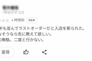 「うどん屋で1時間半も並んだのに突然入店を断られた。二度と行かんわ」←これに店主さんがお気持ち表明するも賛否両論に…