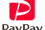 PayPay「8月から他社クレカ禁止なw」→炎上　PayPay「やっぱ延期します‥‥」