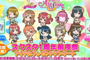 スクスタ1周年当日は無料100連ぐらいはくるよね？【ラブライブ！】