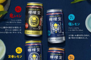 【！？】お前らも認めたコカ・コーラの「檸檬堂」が売れに売れまくって生産追いつかず・・・これは品薄商法じゃないっぽいな