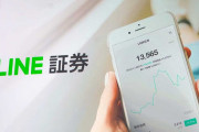 【LINE証券】使う人いるの？「金融の民主化」を目指すスマホ証券とは言ってもやっぱ何だかコワイよねｗ