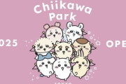 【画像】ちいかわオタ歓喜！ついに『ちいかわパーク』オープン決定ｗｗｗｗｗｗ