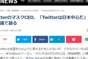 TwitterのマスクCEO、「Twitterは日本中心だ」と全社会議で語る