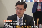 【悲報】ノーマスクで習近平の隣に座った香港行政長官、コロナ感染が判明ｗｗｗｗ