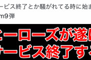 【悲報】ドラゴンボールヒーローズサービス終了wwww