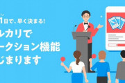 【衝撃】メルカリさん、ついにオークション機能実装開始ｗｗｗｗｗｗ　ヤフオクと完全に並んでしまう