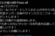 ◆朗報◆長友佑都さんから日本代表メンバー全員のサイン入りユニを貰えることが判明