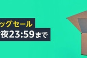 Amazonプライムデー最終日！！あの商品が圧倒的に売れまくる