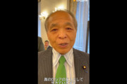 【動画】維新･鈴木宗男「どんなことがあっても、私は真のロシアの友人で生きていきます」