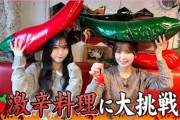 【激辛】遠藤理子と山下瞳月が激辛料理に賞状を賭けて挑戦！【激辛チャレンジ】