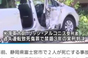 米海軍中尉が静岡県で3人死傷事故を起こす→「高山病で…」→「居眠りだろ」→実刑→嫁がバイデン政権に働きかけアメリカへ移送→即仮釈放→「日本は謝罪しろ」