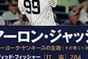 【驚愕】アーロン・ジャッジの不正、ハイテクすぎてワロタ
