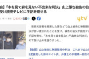 【安倍晋三銃撃事件】山上被告の伯父（元弁護士）が判決に不満「徹也がやったのは世直しだ」