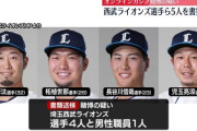 埼玉西武ライオンズの外崎修汰選手ら5人書類送検　オンカジ賭博容疑ー埼玉県警