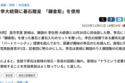 高市首相「ナラという言葉が韓国語で『国』を意味することを奈良県民はよく知っている」