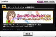 【悲報】デレステ民の大半がウィークリーミッションが増えたことを覚えていない