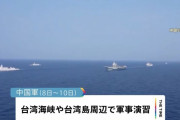 中国、台湾周辺での軍事演習実施で「台湾だけがターゲットではない」！