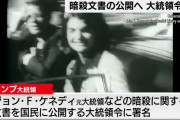 ジョン・F・ケネディ暗殺事件の未公開記録が機密解除され公開、文書は約500万ページ！