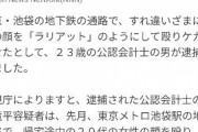 【悲報】イケメン公認会計士さん、東京メトロ池袋駅で突然女にラリアットをかまし逮捕ｗｗｗｗｗ