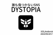 新たなSNS「DYSTOPIA」が登場！AIによる検閲で、全ての投稿が傷つける言葉なしに