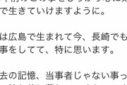 【朗報】クロちゃん、長崎原爆の被爆者を偲ぶ