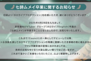 【ホロライブ】「七詩ムメイ」、2025年4月28日をもって卒業を発表