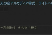 【FF14】「これは通報不可避」アルカディア零式LH級でD1さんに直球どストレートな言い方の募集が見つかってしまう…