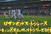 ドジャースが4年ぶりWS制覇！大谷翔平＆山本由伸は歓喜…ヤ軍に史上初の5点差逆転勝ち