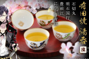 「刀剣乱舞」有田焼コラボ第6弾！豊前江らをイメージした湯呑み登場に「めっちゃ綺麗！」