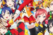 【悲報】最近のラブライバー、ラブライブ！（無印）を特に観てない・・・・