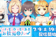 ホロライブ1期生、Live2D 3.0アップデートお披露目が7月9日に決定