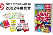 エド・はるみ開発のゲームがグッドデザイン賞受賞