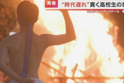 性差別？パワハラ？男子生徒だけが受け継ぐ伝統「ファイヤーストーム」　なぜ彼らは“時代遅れ”を貫くのか？