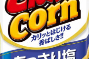 とんがりコーンとかいう最強スナック菓子