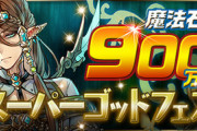 【パズドラ速報】魔法石9個！9000万DL記念スーパーゴッドフェスの的中率が判明【公式】