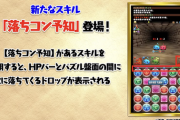 【パズドラ】落ちコン予知が強い場面ってあるのか？