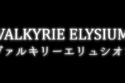 「ヴァルキリープロファイル」の新作か！？  スクエニが『ヴァルキリーエリュシオン』なる商標を出願