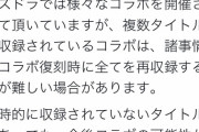【パズドラ】コラボリストラは「次外れるかもだから確保しとかなきゃ商法」なのでは？
