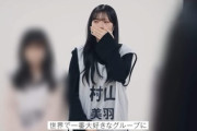 【櫻坂46】初選抜の村山美羽から長文メッセが着弾