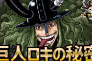 【画像】ワンピースの新キャラ『ロキ』さん、ワンピースを終わらせにくるｗｗｗｗｗｗｗｗ