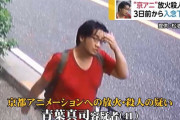 京アニ放火・殺人犯の青葉真司容疑者「どうせ死刑になる」事情聴取始まる