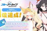【覇権】ブルアカ4.5周年、AppStoreセールスランキングで1位達成で10連チケットを配布！！