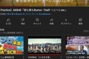 「根も葉もRumor -1half- へとへとver」が僅か11日で100万再生突破