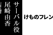 アニメ『けものフレンズ』サーバル役の尾崎由香さんが結婚