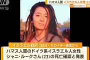 ハマスに音楽フェス会場から連行されたドイツ系イスラエル人女性(23)の死亡確認！