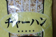 【画像】業務スーパーの炒飯1kg500円