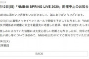 【悲報】「NMB48 SPRING LIVE 2020」開催中止のお知らせ