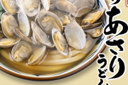 【画像】丸亀製麺さんの「山盛りあさりうどん」、めちゃくちゃ美味そうｗｗｗｗｗｗｗｗｗｗｗ